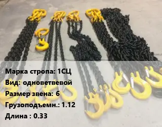 Строп цепной 1СЦ одноветвевой Звено:6 Грузопод.1.12 L=0.33